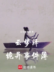 云梦泽诡异事件簿