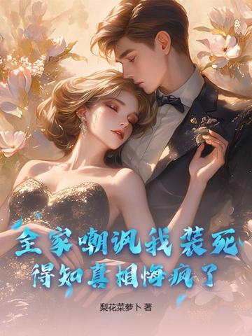 全家嘲讽我装死，得知真相悔疯了！